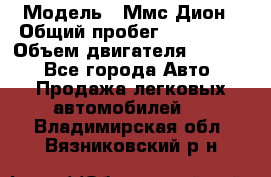  › Модель ­ Ммс Дион › Общий пробег ­ 150 000 › Объем двигателя ­ 2 000 - Все города Авто » Продажа легковых автомобилей   . Владимирская обл.,Вязниковский р-н